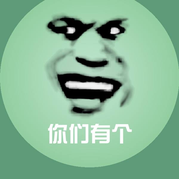 搞笑你们有个表情