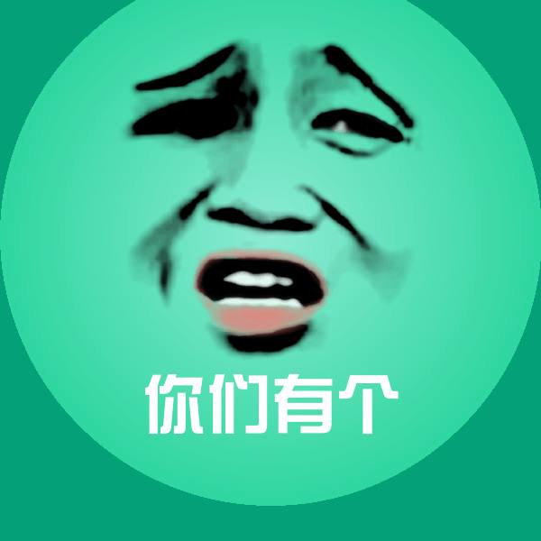你们有个斗图图片