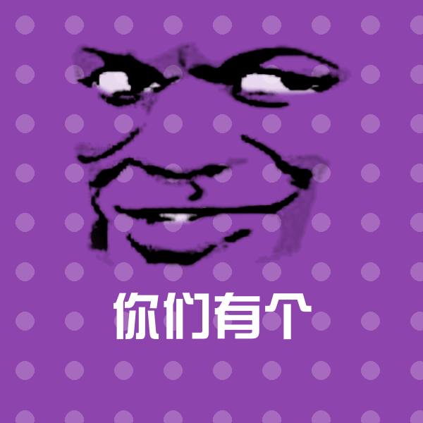 你们有个沙雕表情包