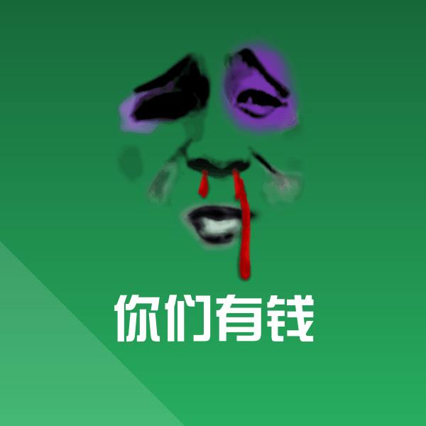 原创你们有钱表情包