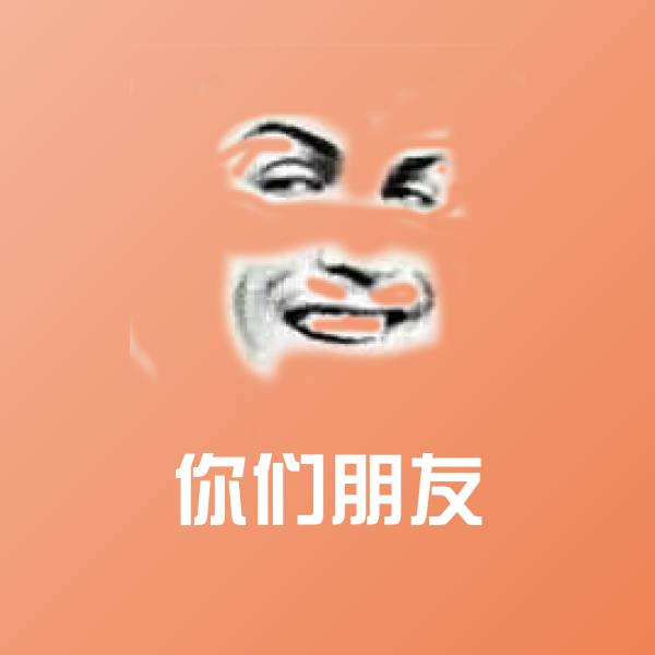你们朋友斗图神器