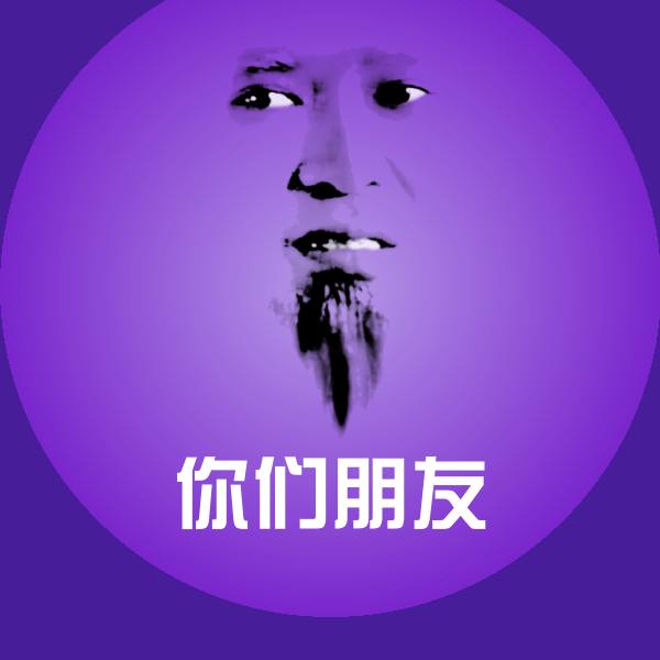 你们朋友斗图神器