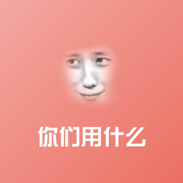 你们用什么斗图神器