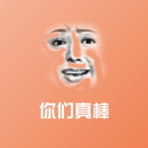 高清你们真棒表情图片 第1张