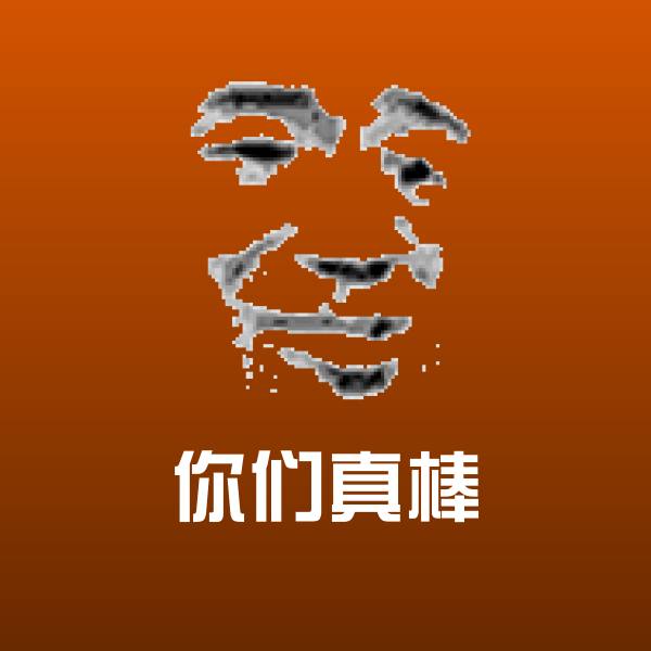 你们真棒微信表情包