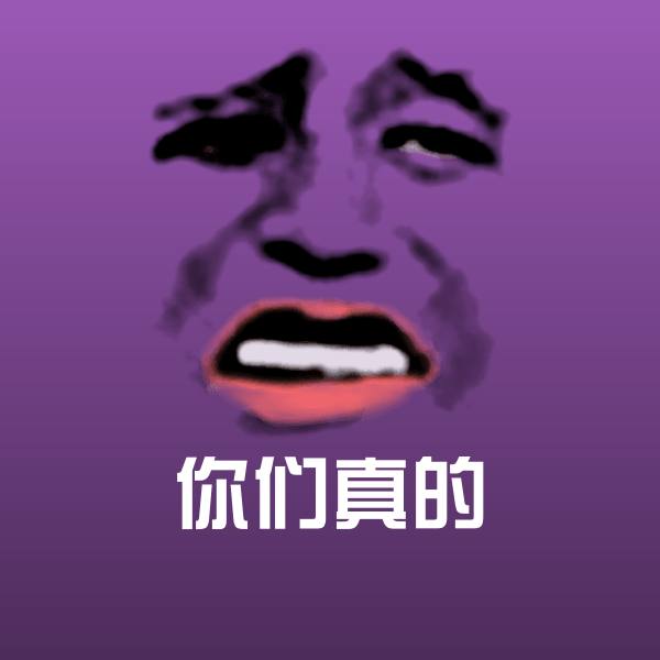 你们真的聊天表情