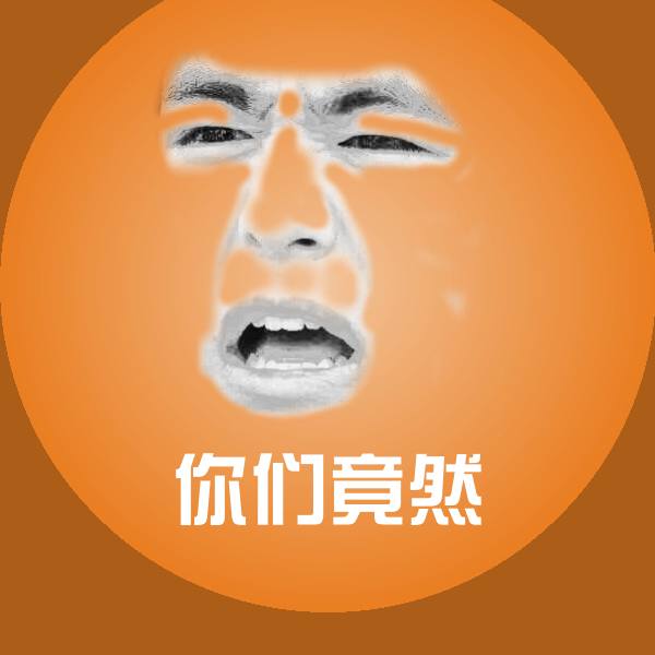 原创你们竟然表情包