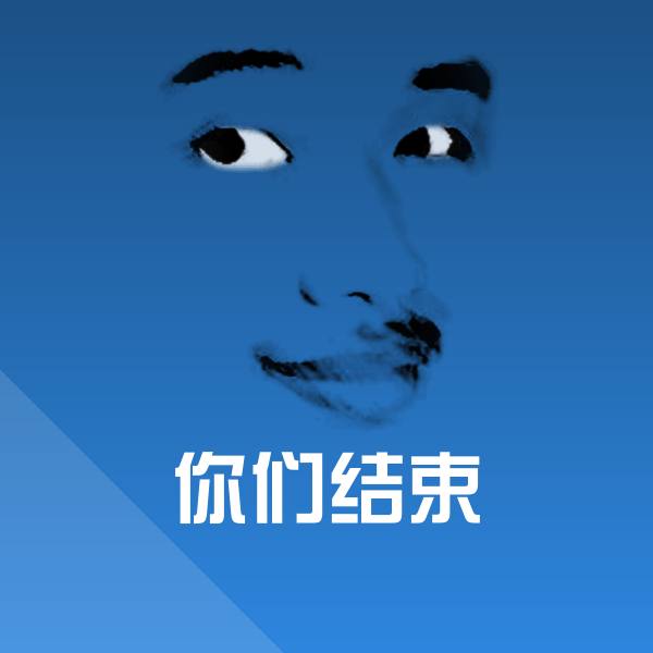 你们结束聊天表情