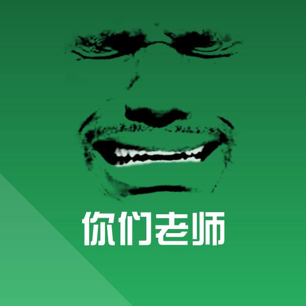 你们老师聊天表情