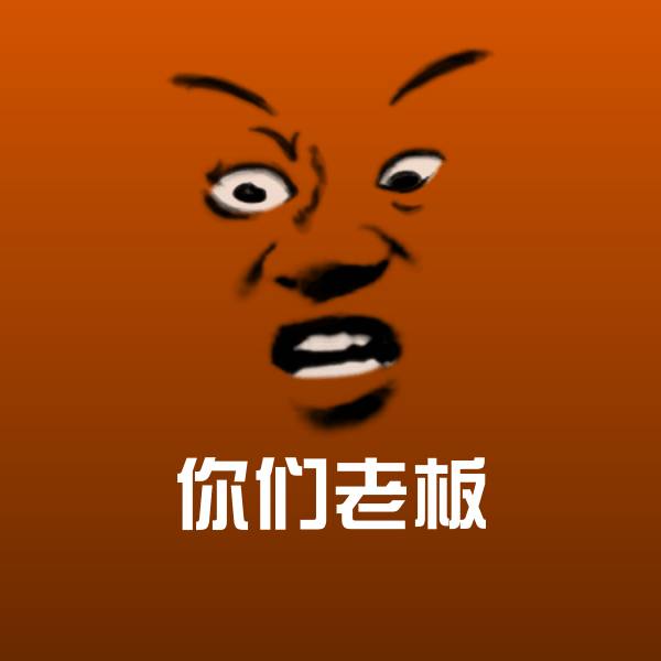 你们老板微信表情包