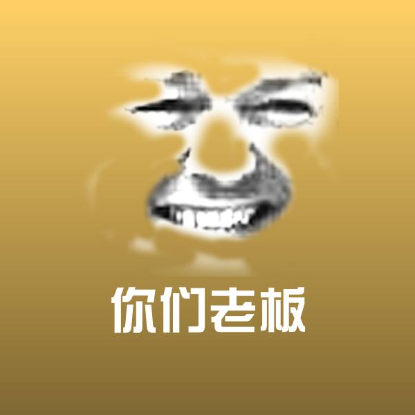 你们老板微信表情包
