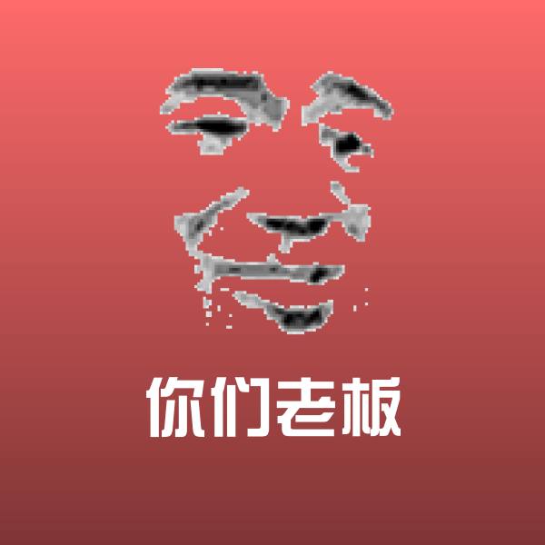 原创你们老板表情包
