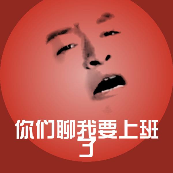 高清你们聊我要上班了表情图片