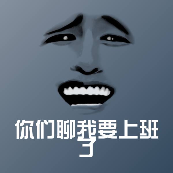 你们聊我要上班了斗图图片
