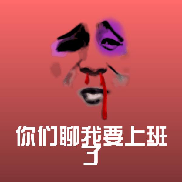 搞笑你们聊我要上班了表情