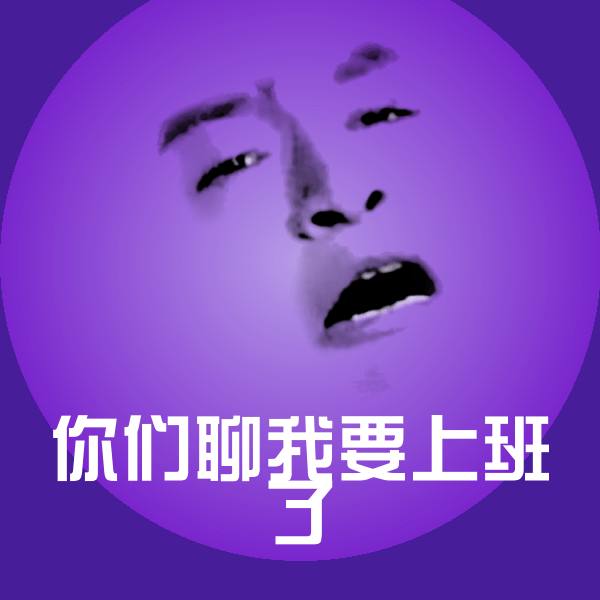 搞笑你们聊我要上班了表情