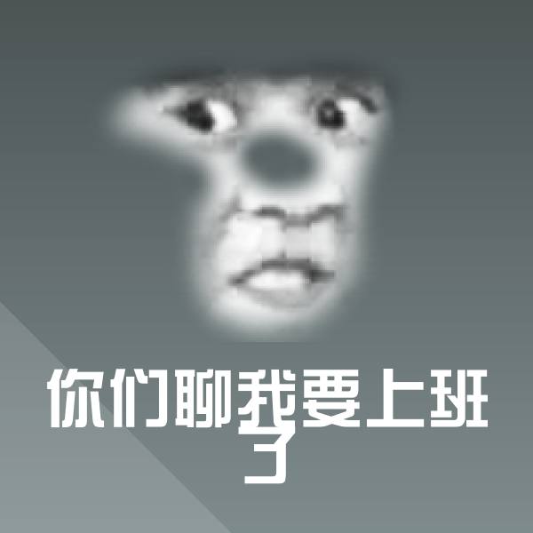 原创你们聊我要上班了表情包