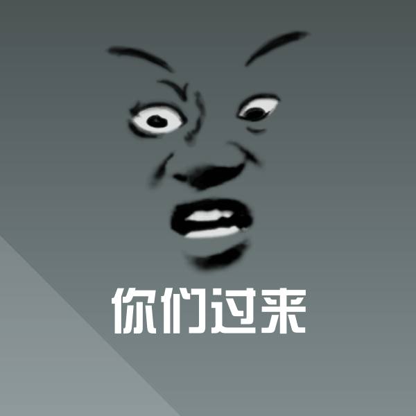 高清你们过来表情图片