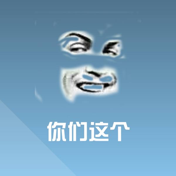 你们这个斗图神器