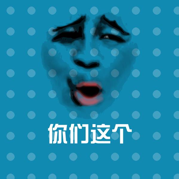 可爱你们这个表情