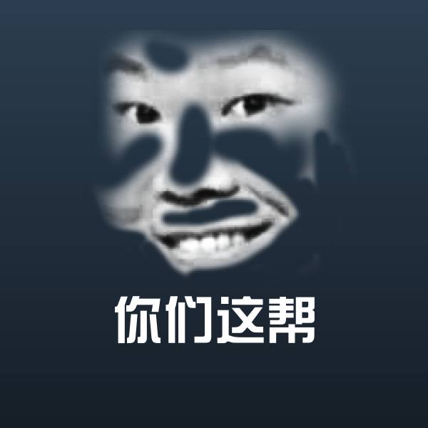 原创你们这帮表情包