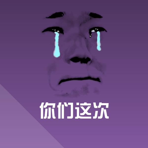 高清你们这次表情图片