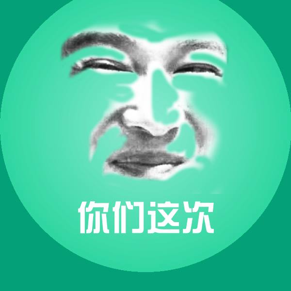 你们这次聊天表情