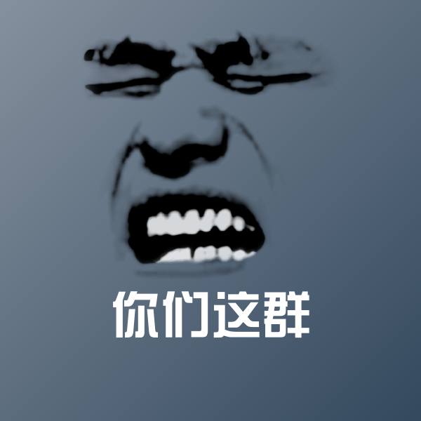 你们这群沙雕表情包