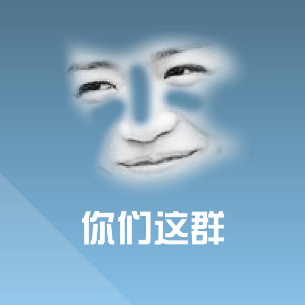 你们这群斗图图片
