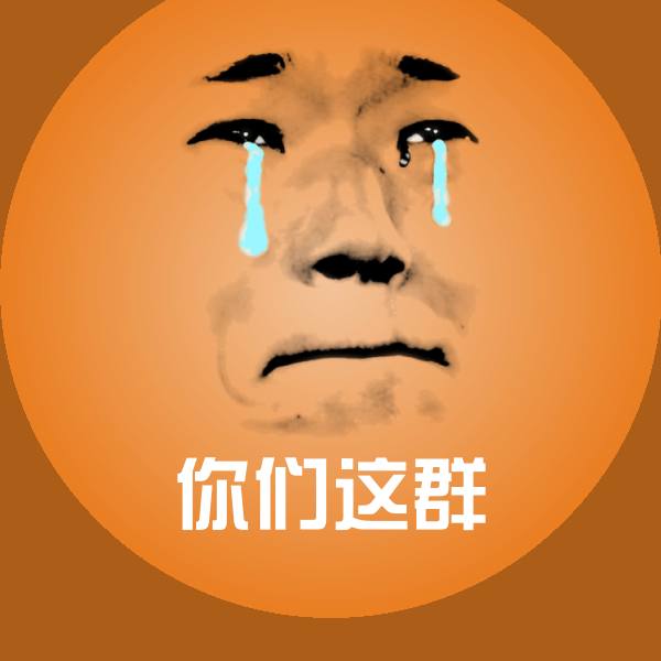 你们这群聊天表情