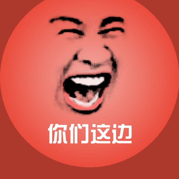 你们这边沙雕表情包
