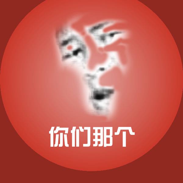 原创你们那个表情包
