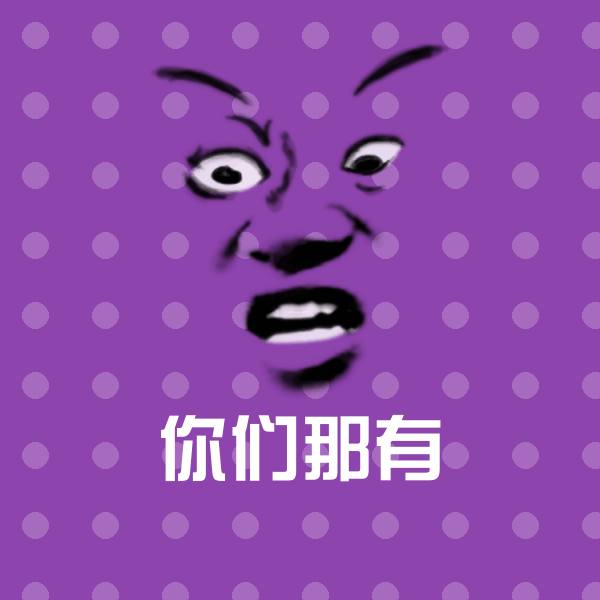 高清你们那有表情图片