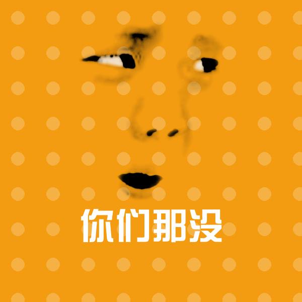 你们那没斗图神器 第1张