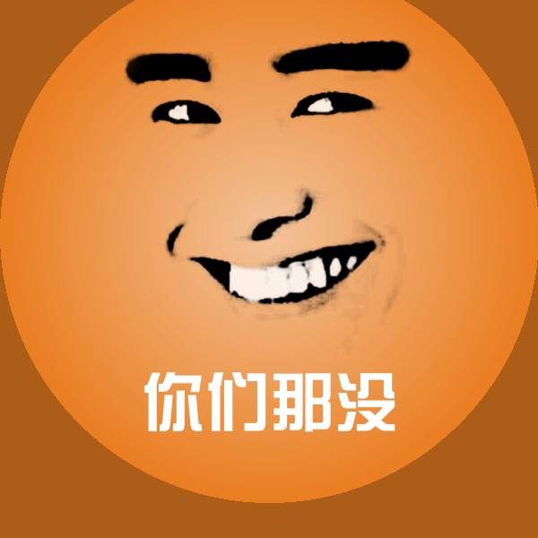 你们那没沙雕表情包