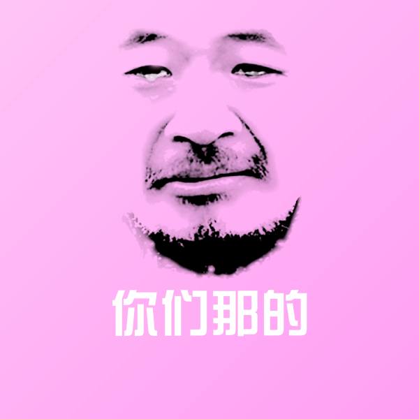 可爱你们那的表情