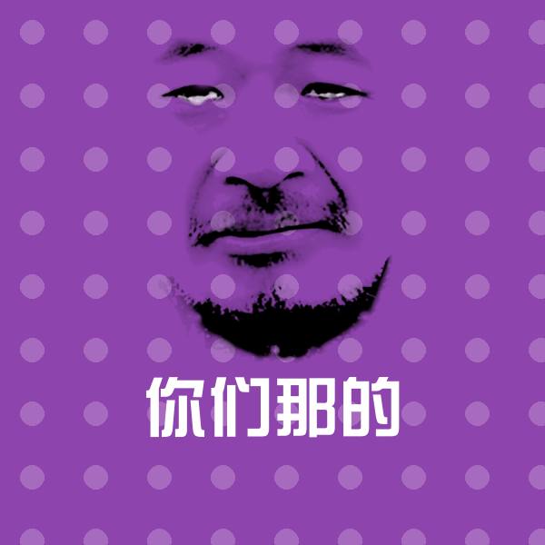 你们那的聊天表情