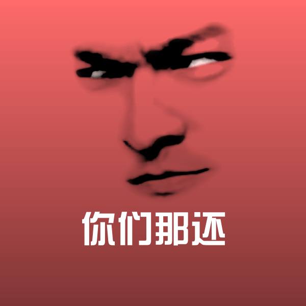你们那还沙雕表情包