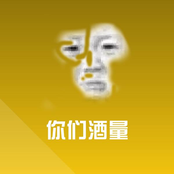 高清你们酒量表情图片 第16张