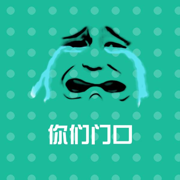 你们门口微信表情包