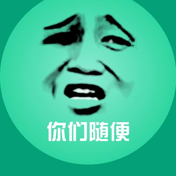 你们随便聊天表情