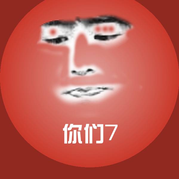 你们7斗图神器