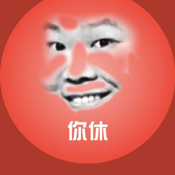 高清你休表情图片