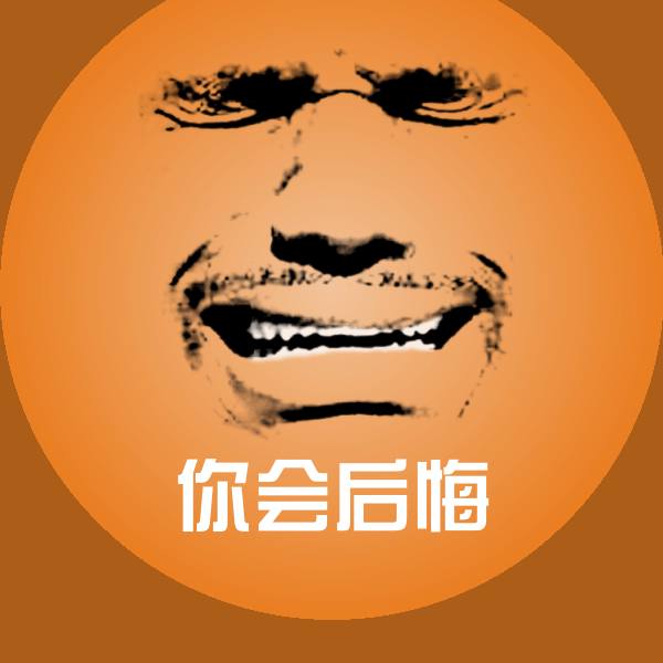 你会后悔微信表情包