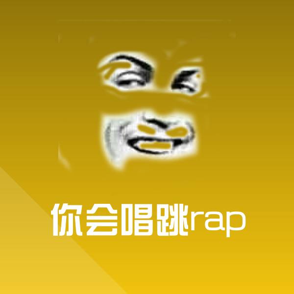 你会唱跳rap斗图图片