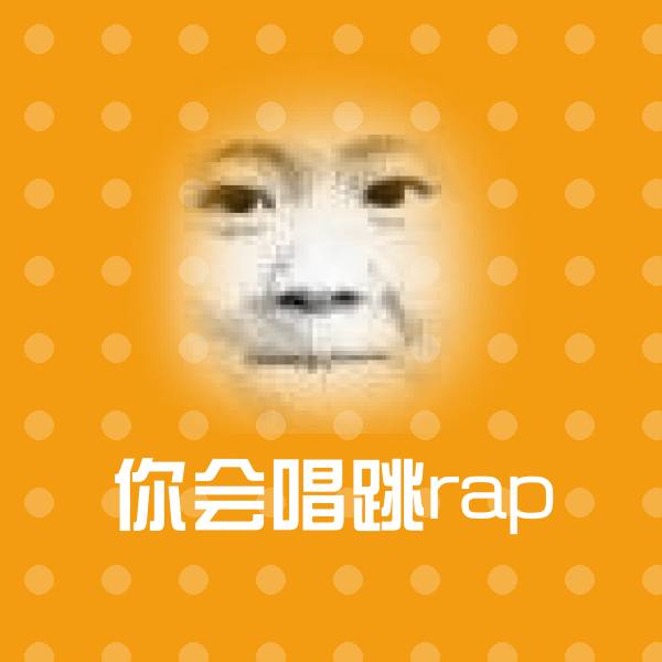 原创你会唱跳rap表情包