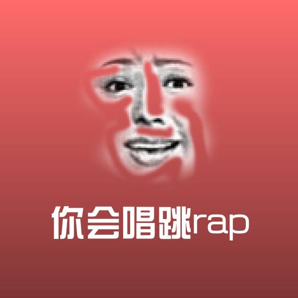 你会唱跳rap聊天表情