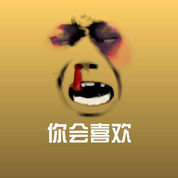 原创你会喜欢表情包
