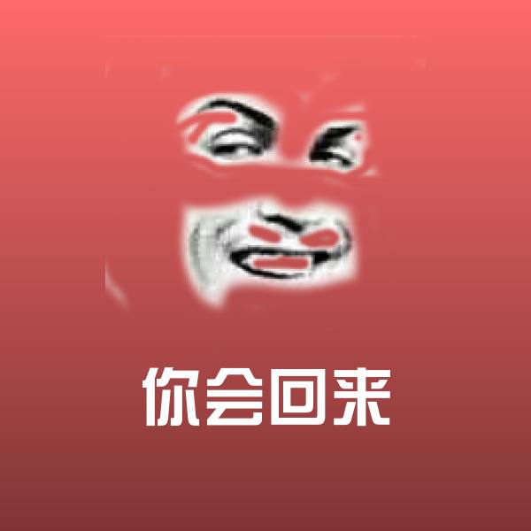 搞笑你会回来表情