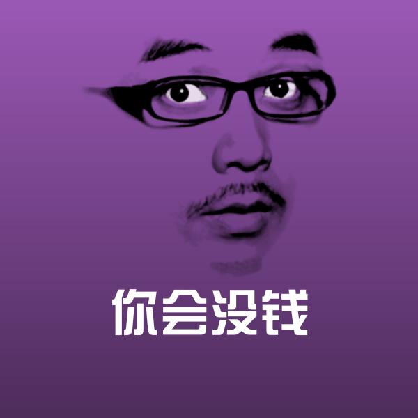 你会没钱微信表情包
